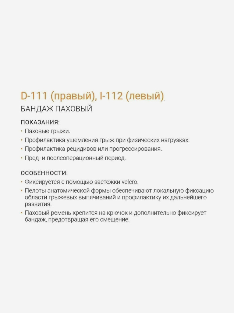 Паховый бандаж. Правый