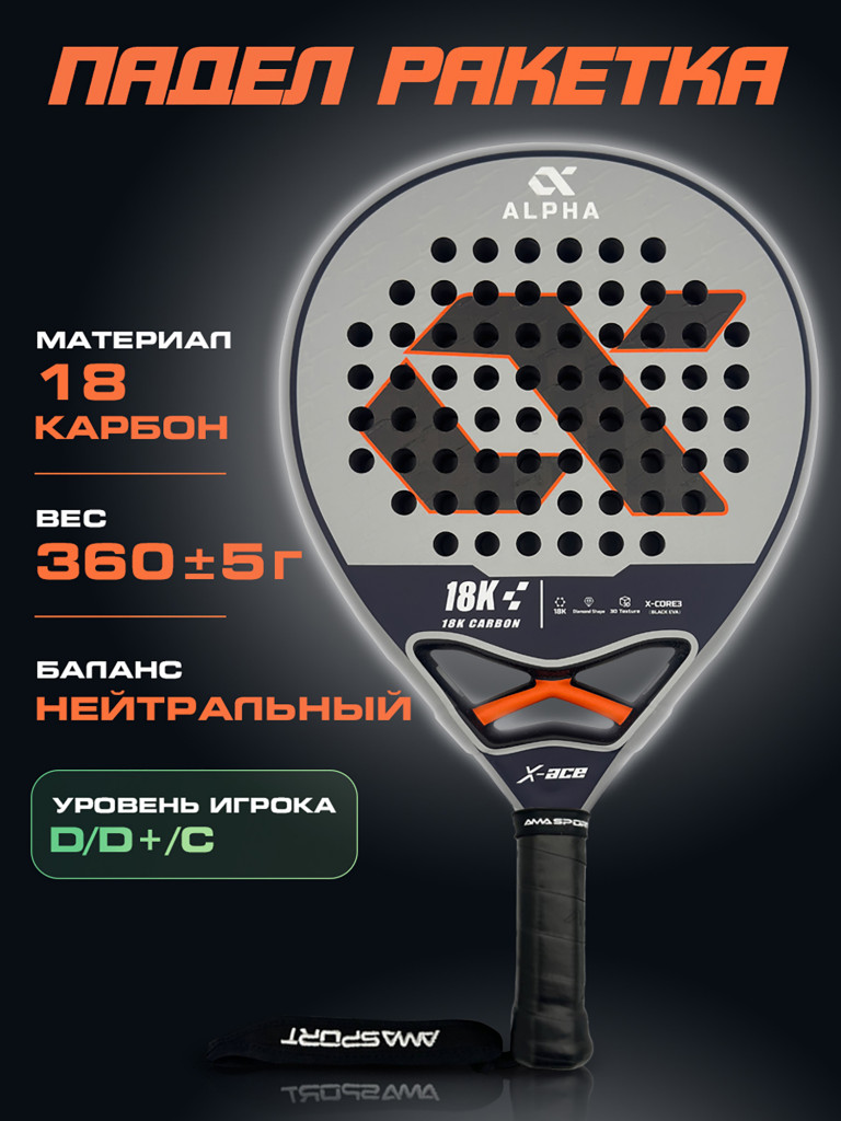 Ракетка для падел-тенниса X-ACE ALPHA, баланс нейтральный