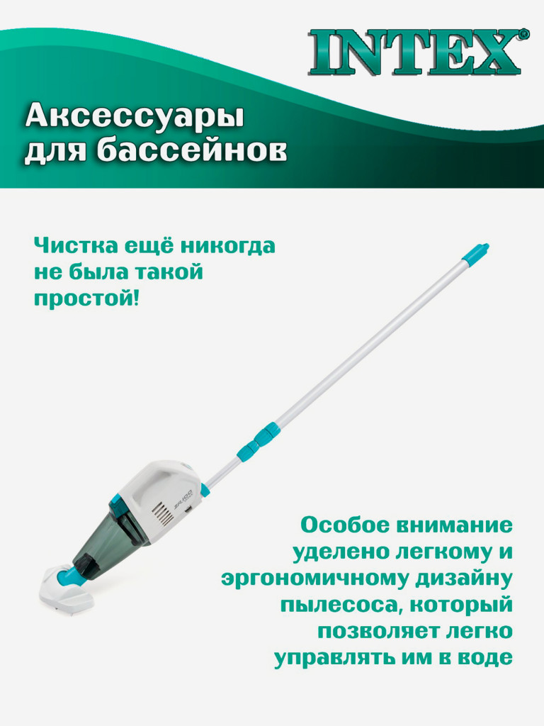 Вакуумный ручной пылесос Intex 28626 ZR100 для чистки дна и стенок бассейна