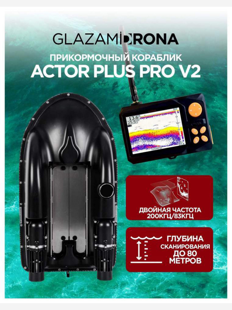 Прикормочный кораблик ACTOR PLUS Pro V2 Carbon