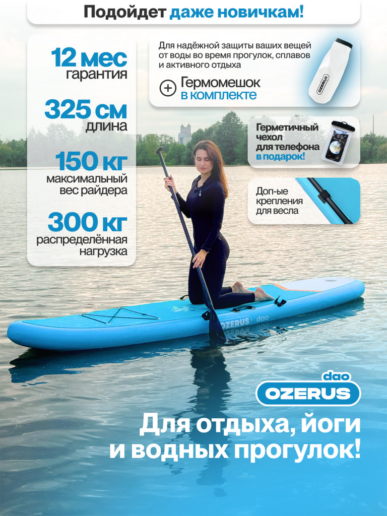 Сапборд надувной двухслойный OZERUS серия DAO 10.8'