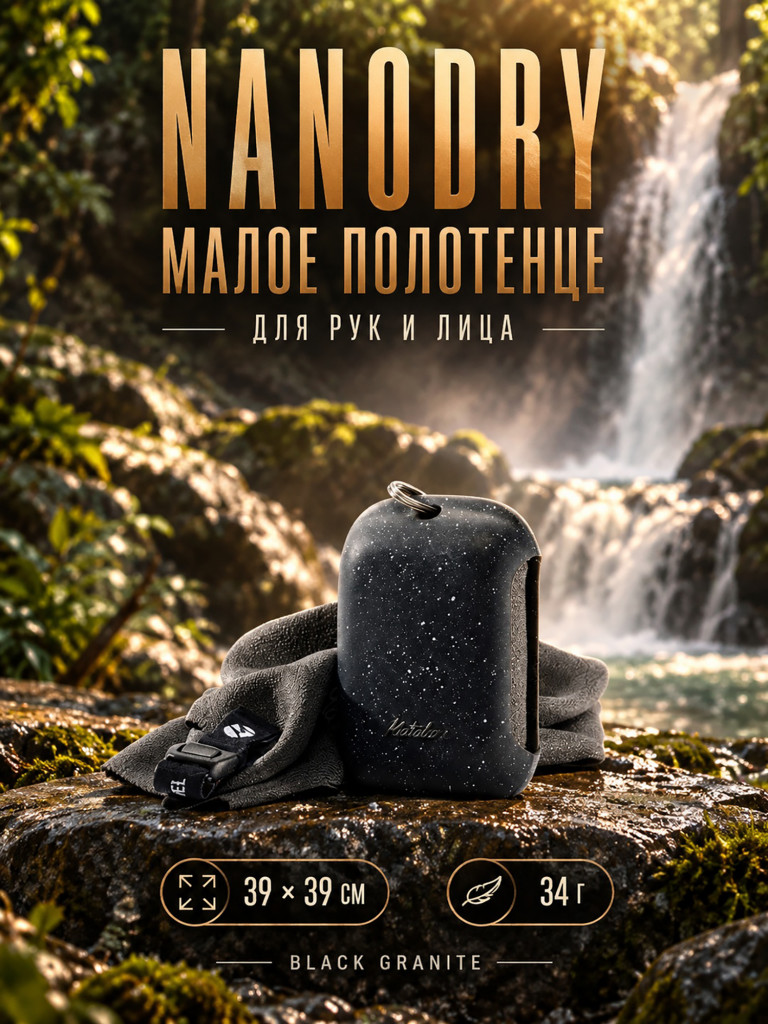 Полотенце-брелок малое MATADOR NanoDry Trek Towel