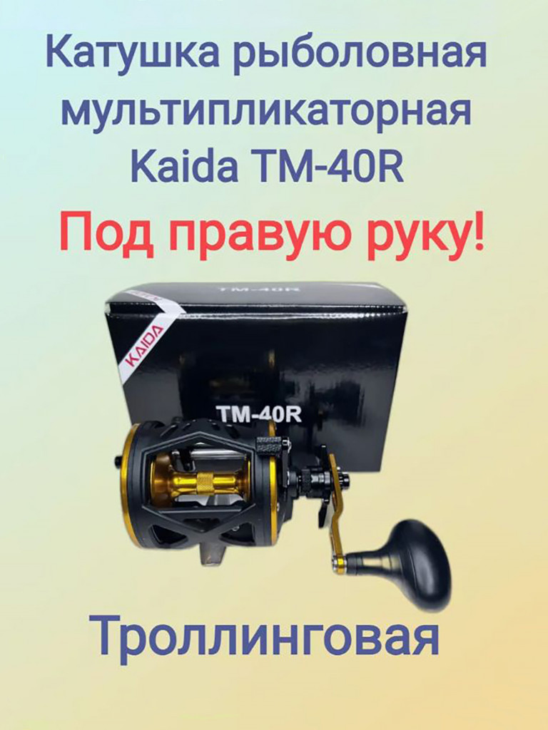 Катушка мультипликаторная Kaida TM-40R праворукая