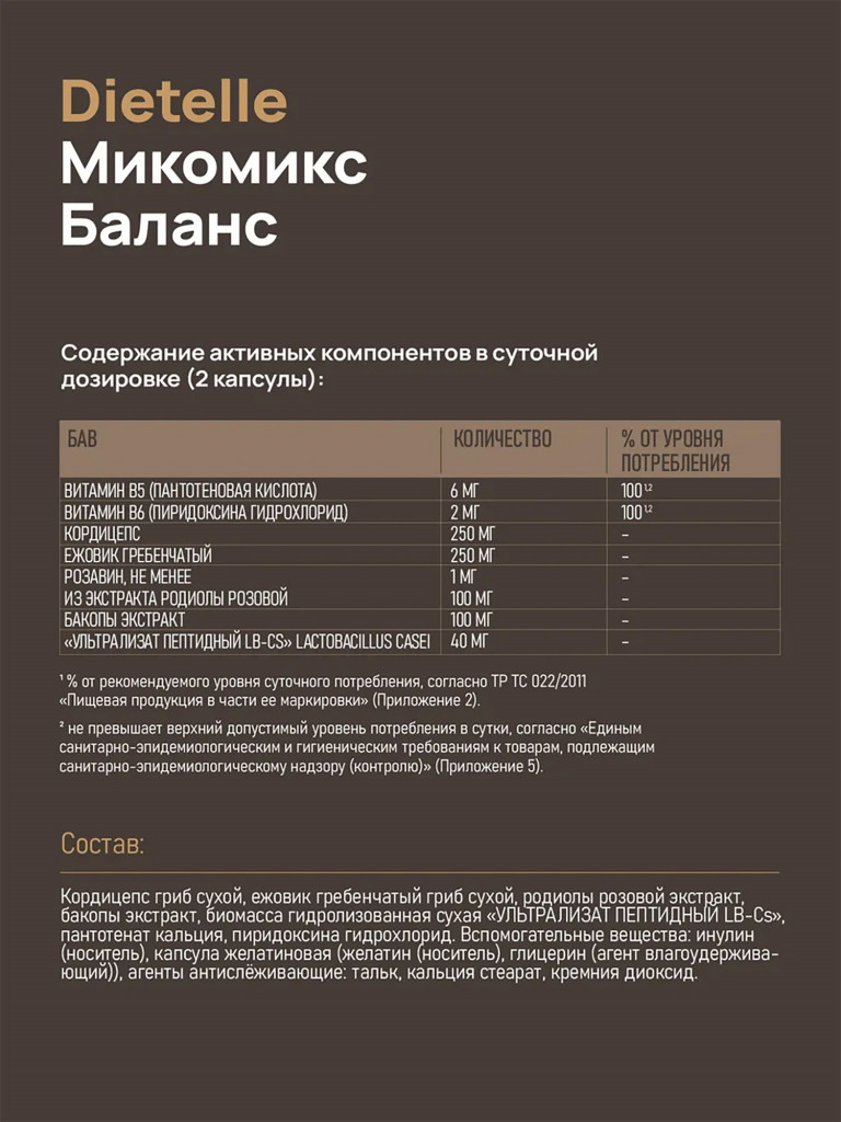 Биологически активная добавка к пище: « Dietelle Expert Микомикс Баланс»