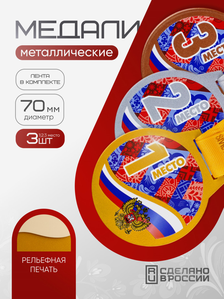 Наградные медали "Россия" SIVIL LAB, 3 микс