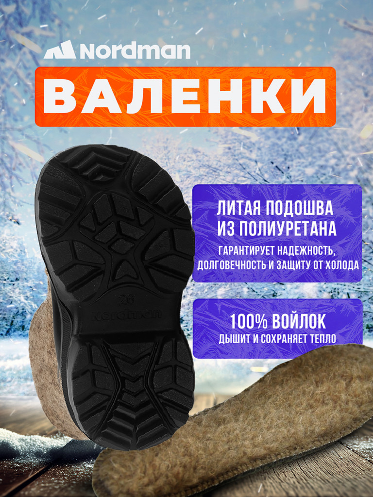 Валенки детские Nordman