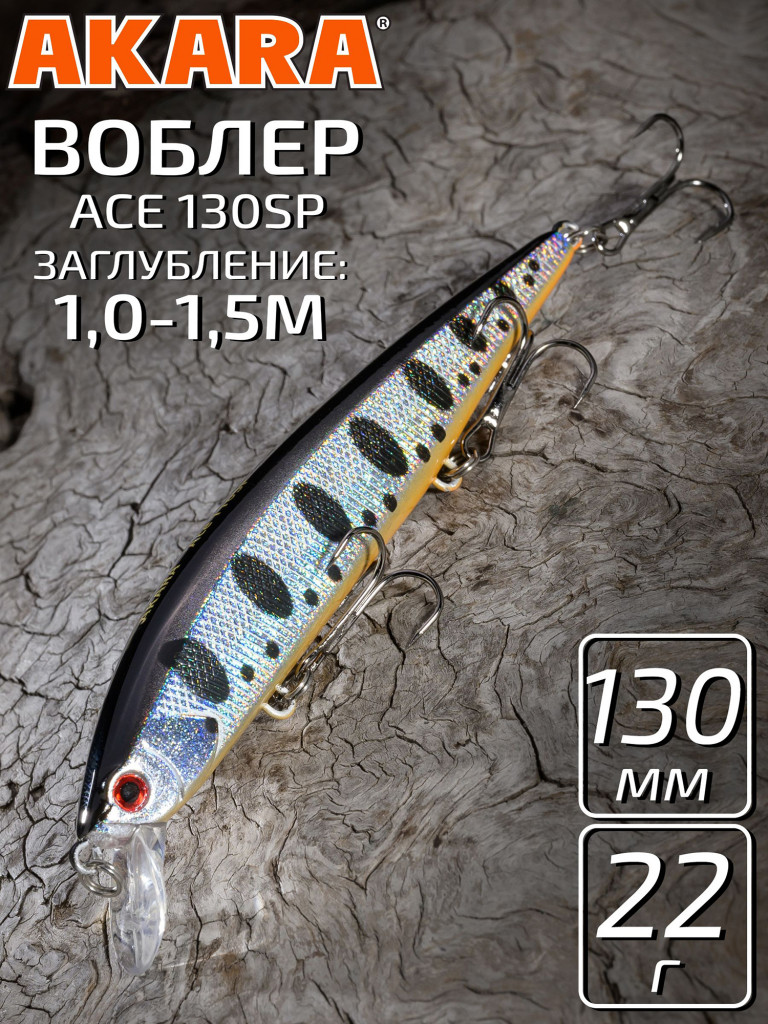 Воблер Akara Ace 130SP 22 гр. минноу, суспендер. твичинговый, на щуку, судака A88