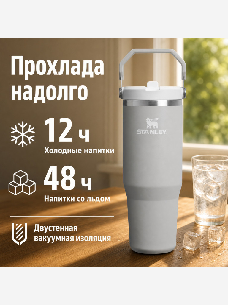 Термокружка STANLEY Iceflow2.0 0,89L (10-13319-003) пепельно-серая, шт