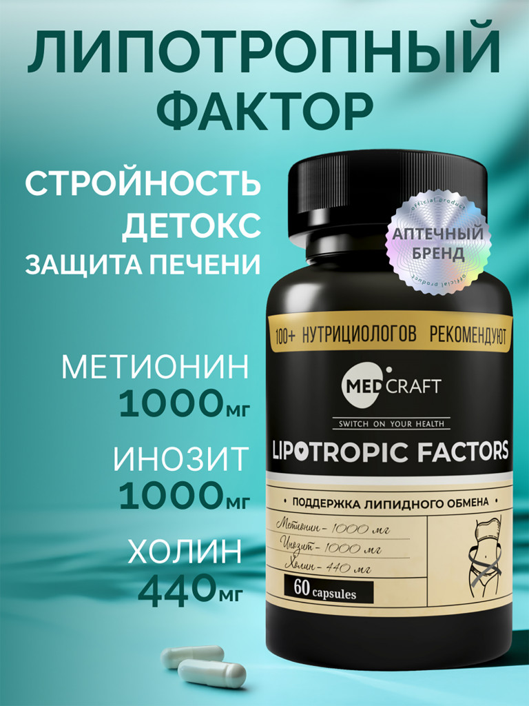 Липотропный фактор ММ MedCraft, 60 капс.