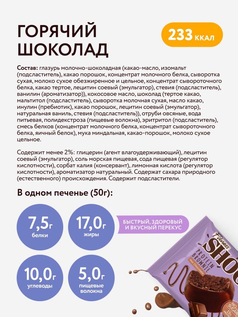 Протеиновые брауни без сахара в шоколаде Горячий шоколад Fitness SHOCK 10 шт