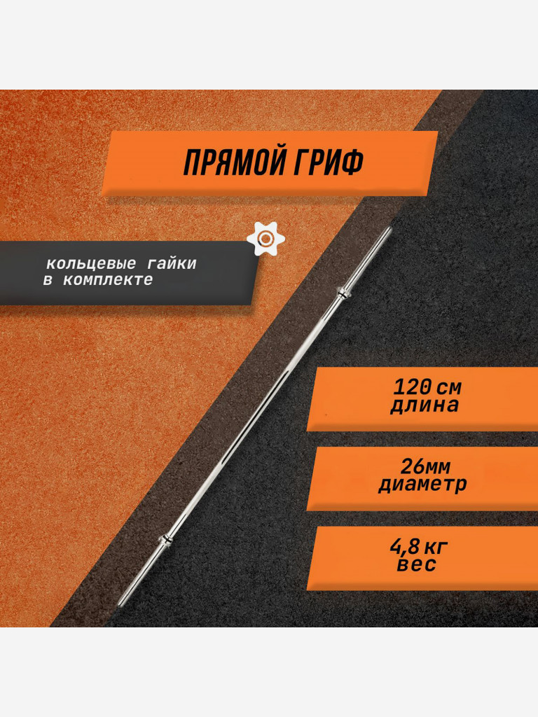 Гриф для штанги прямой L 120 D 26мм