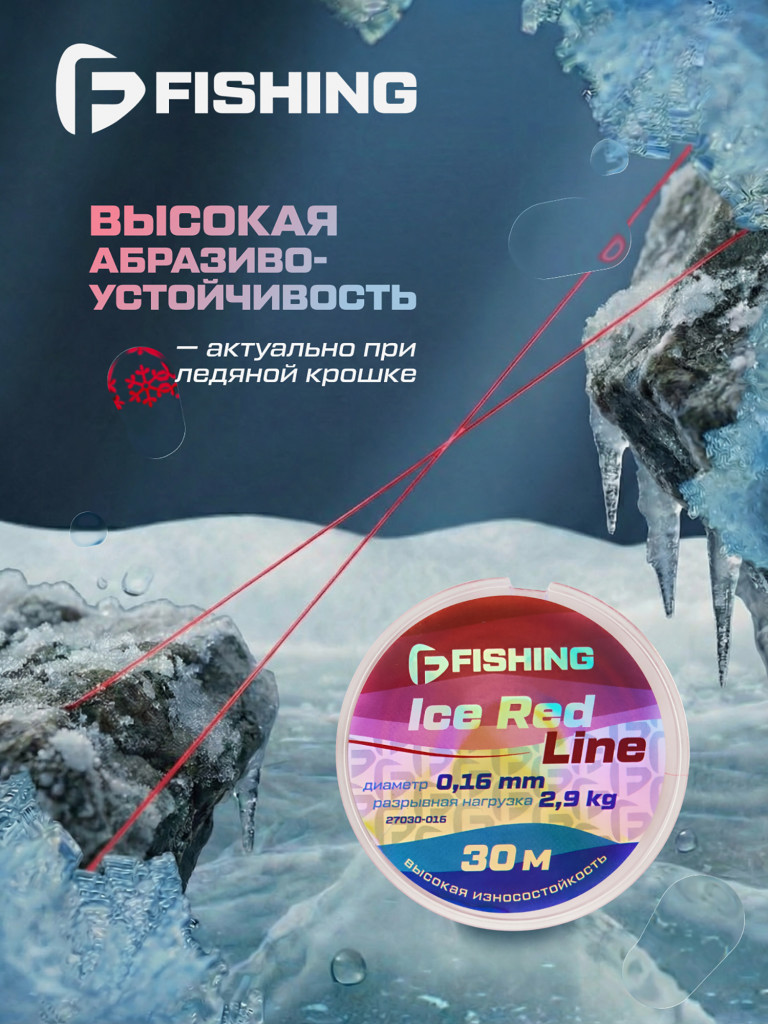 Леска F-FISHING Ice Red Line 30м 0,16мм