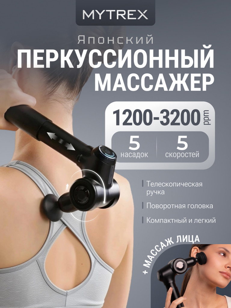 Перкуссионный массажер REBIVE EX FIT для тела и лица MYTREX