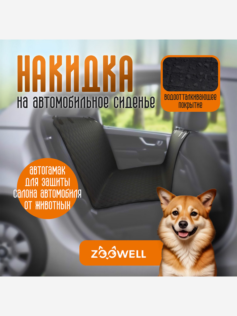 Накидка для перевозки собак в салоне автомобиля 137 см x 147 см, Petsy