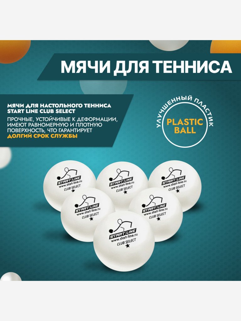 Мячи для настольного тенниса Start Line