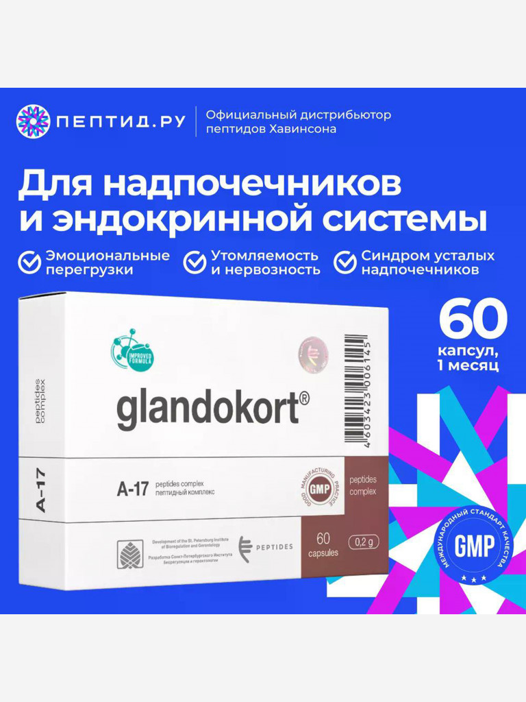 Пептиды надпочечников - Гландокорт 60 капсул