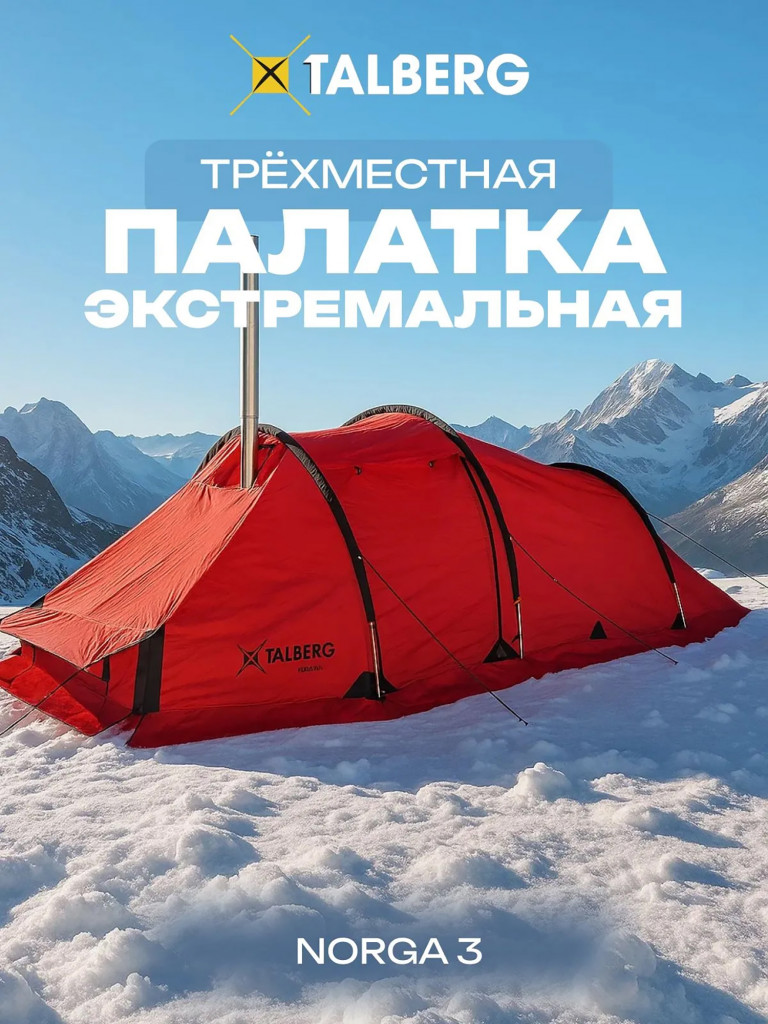 Палатка Talberg NORGA 3 RED, туристическая 3 местная, двухслойная для охоты и рыбалки под печь