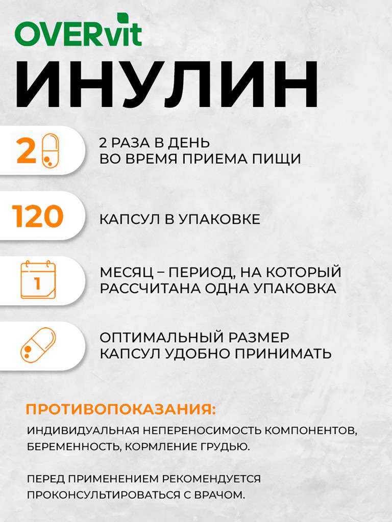 Инулин OVER,120 капсул