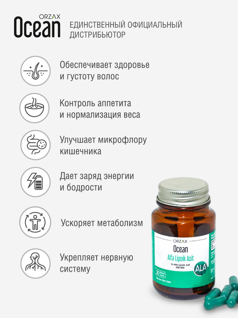Альфа - липоевая кислота для похудения и детокса ORZAX Ocean Alpha Lipoic acid (30 таблеток)