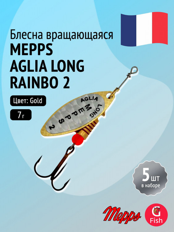 Блесна для рыбалки вертушка Mepps AGLIA LONG RAINBO, 2, Gold, комплект из 5 штук