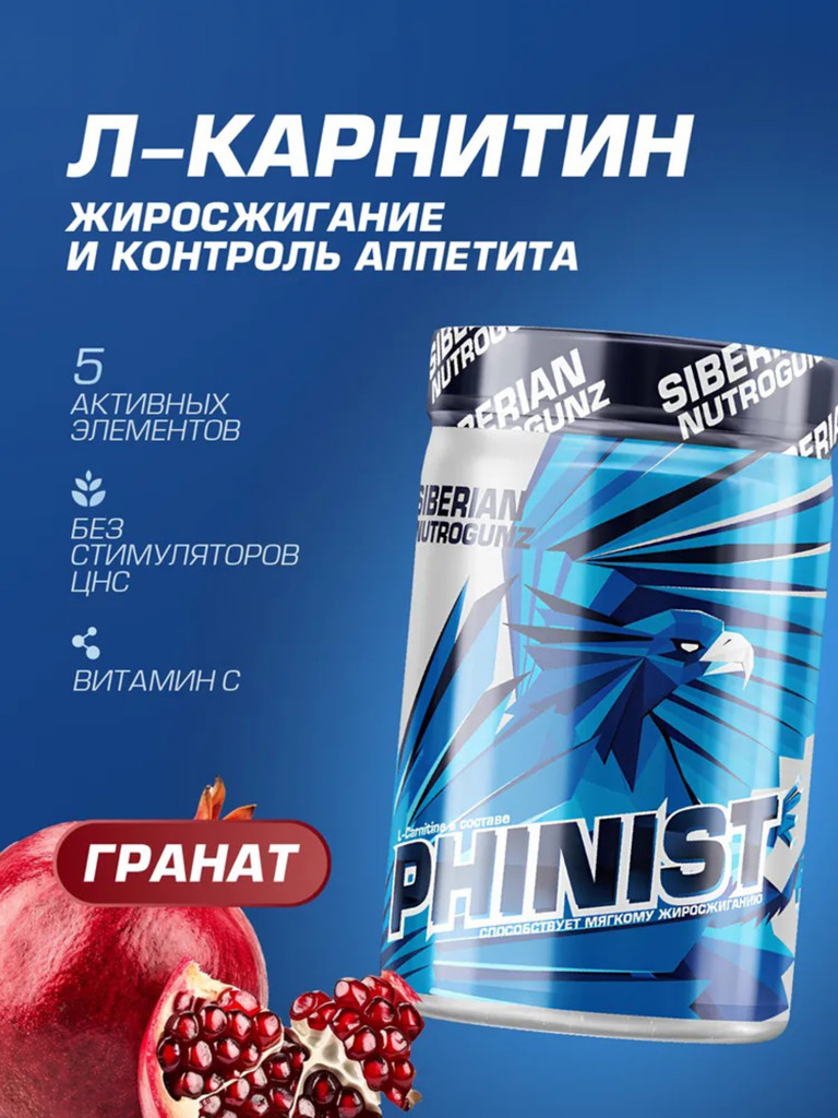 Жиросжигатель Л-Карнитин Phinist Гранат 200 g SIBERIAN NUTROGUNZ