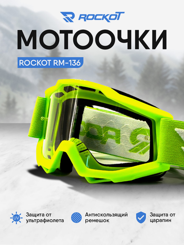 Очки кроссовые ROCKOT RM-136