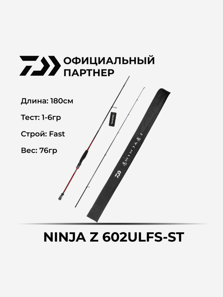 Спиннинг Daiwa NINJA Z 602ULFS-ST