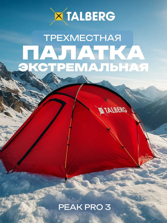 Палатка PEAK PRO 3 RED Talberg, красный