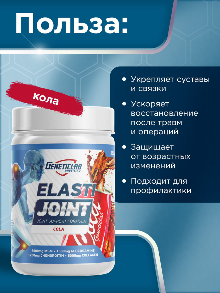 Коллаген ELASTI JOINT 350 g Кола Geneticlab Nutrition