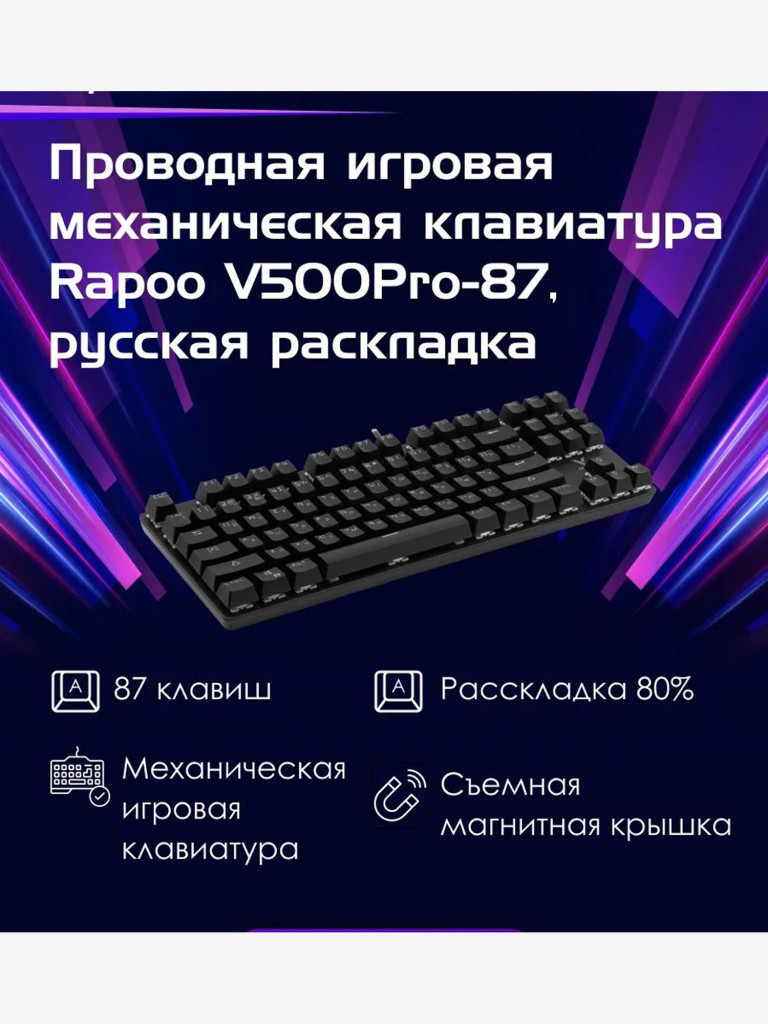RAPOO Игровая механическая клавиатура проводная V500PRO-87, цвет - черный (12857)