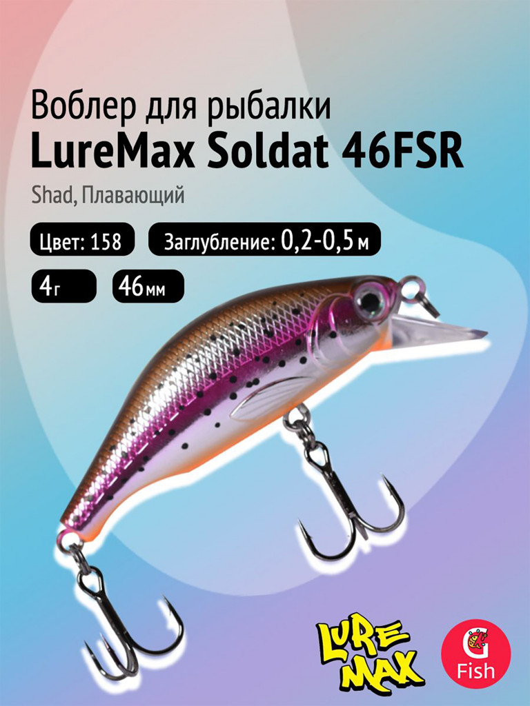 Воблер LureMax SOLDAT 46FSR-158, 4 г, 46 мм, шэд, плавающий, цвет 158