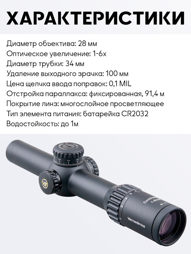 Прицел оптический Vector Optics Continental 34mm 1-6x, с подсветкой