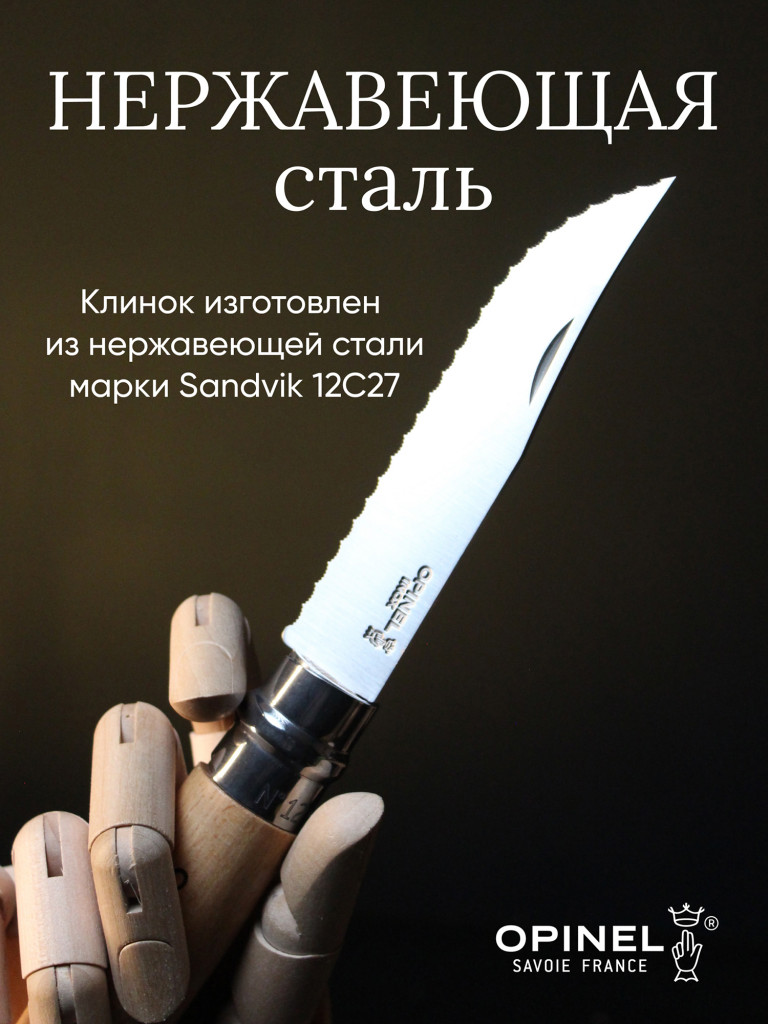 Нож Opinel №12, нержавеющая сталь, рукоять из бука, серрейторная заточка, 002441