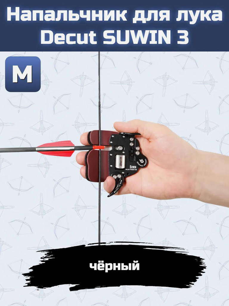 Напальчник для лука Decut SUWIN 3 (black) M