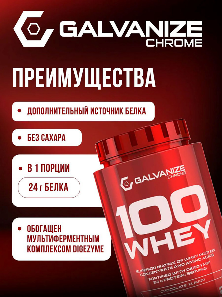Протеин Galvanize Nutrition Whey C100, 900 г, шоколад