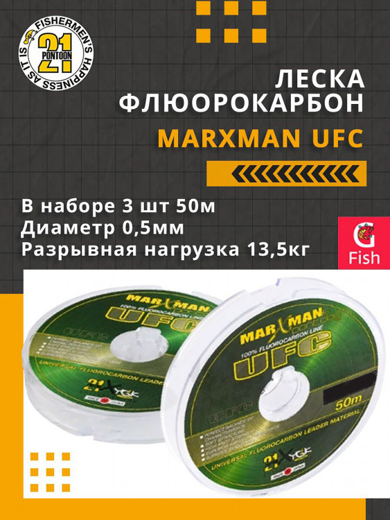 Леска флюорокарбон Pontoon21 MARXMAN UFC 0,5 мм (прозрачный) 3шт по 50м, разрывная нагрузка(кг) - 13,5