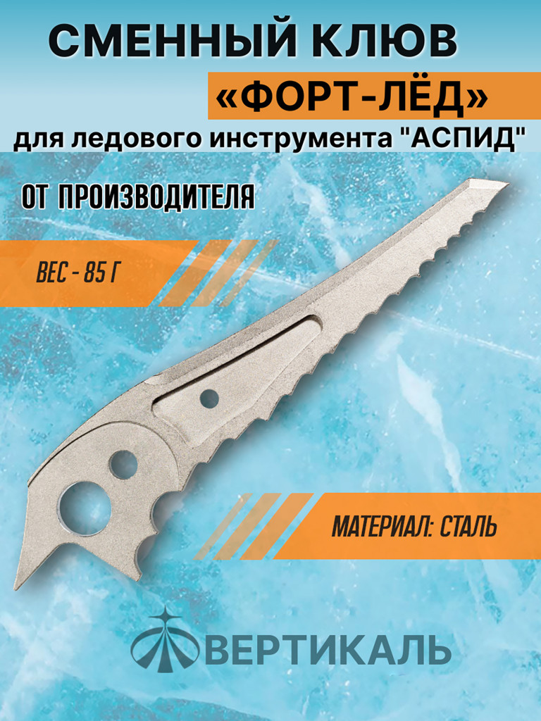 Сменный клюв "Fort-ice" для ледового инструмента ASPEED