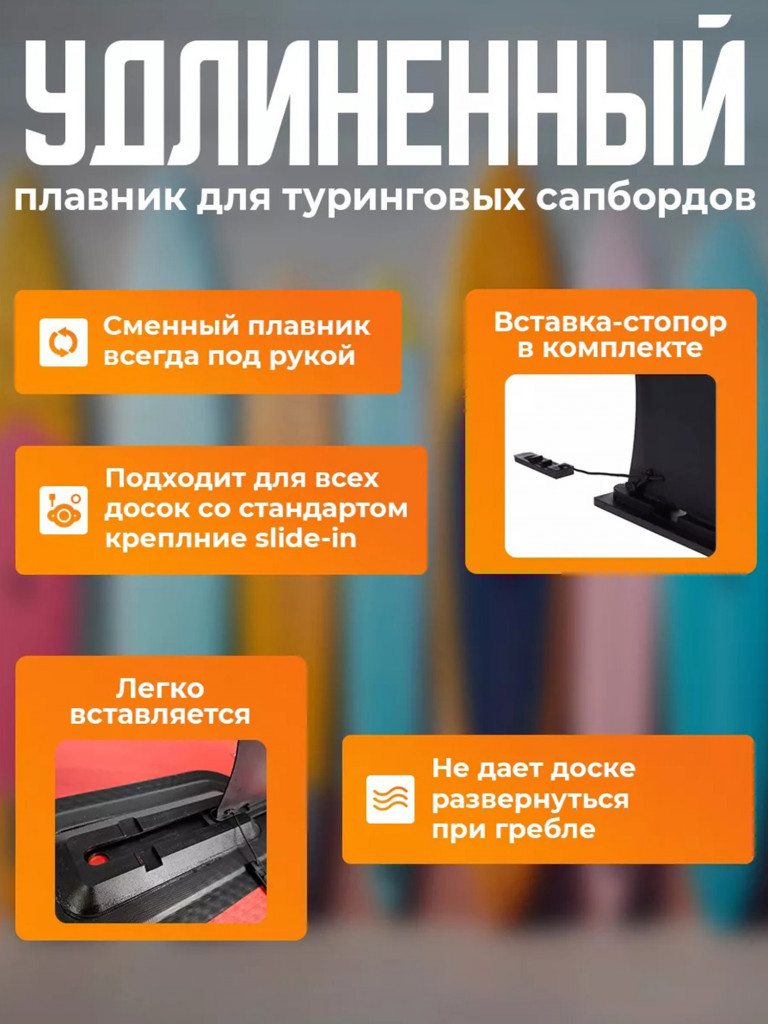 Плавник Tourus для сапборда удлиненный стандарт Slide-in защелка