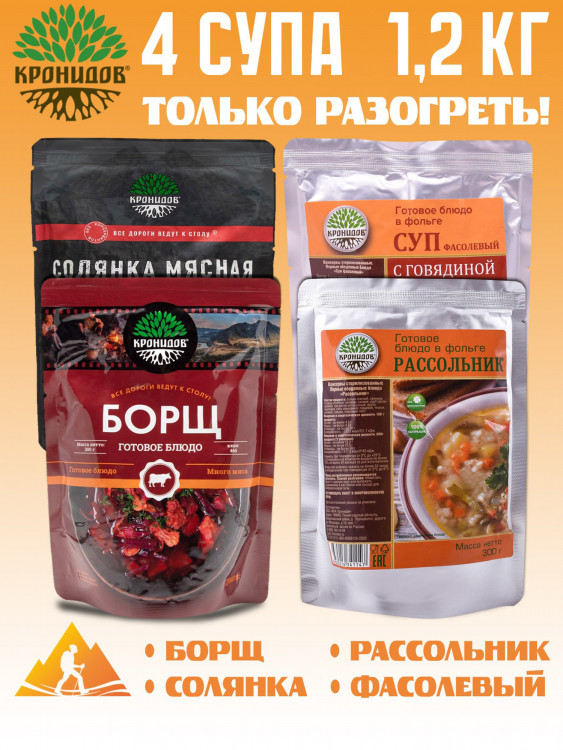 Готовое блюдо Набор 4 супа: Борщ, Солянка, Рассольник, Фасолевый (Кронидов) 4шт*300гр, 1,2кг