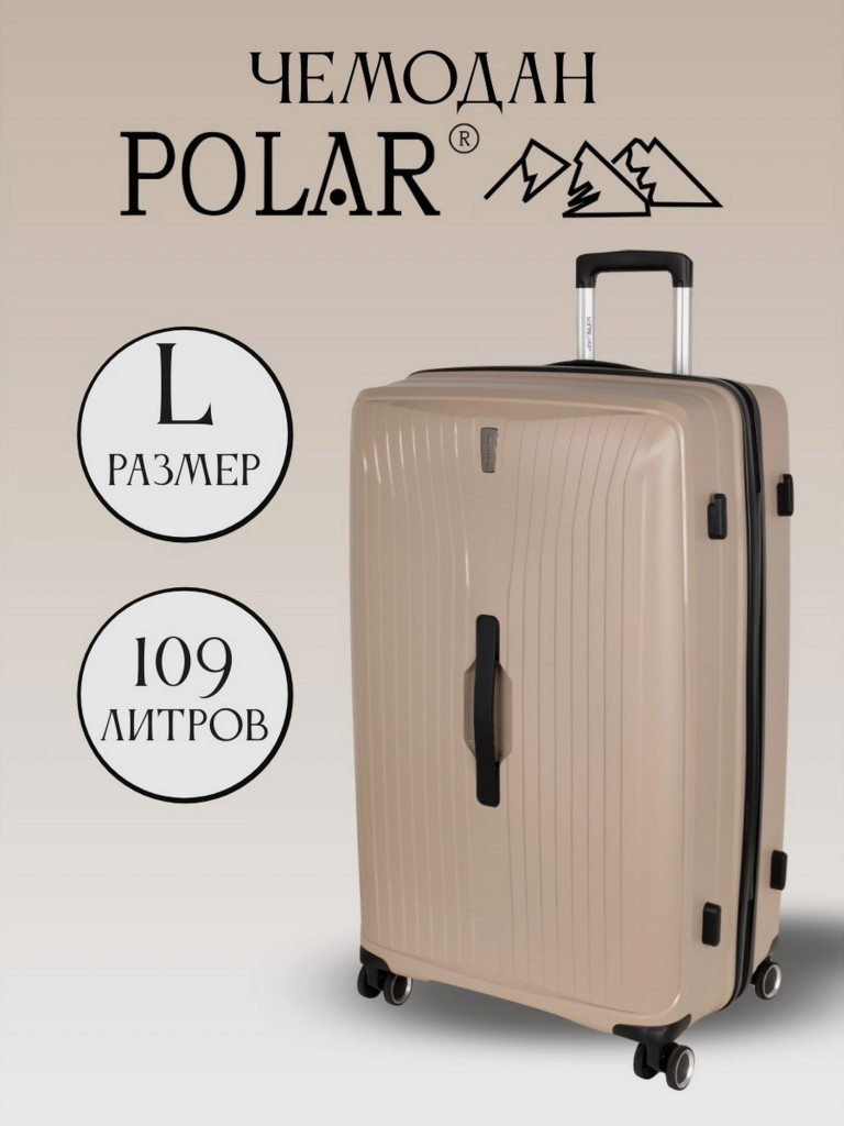 Чемодан Polar РР829 " бежевый (28") пластик PP (полипропилен) большой"