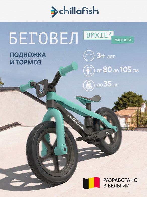 Беговел двухколесный Chillafish BMXie 2 с подножкой и тормозом, от 3 лет, мятный