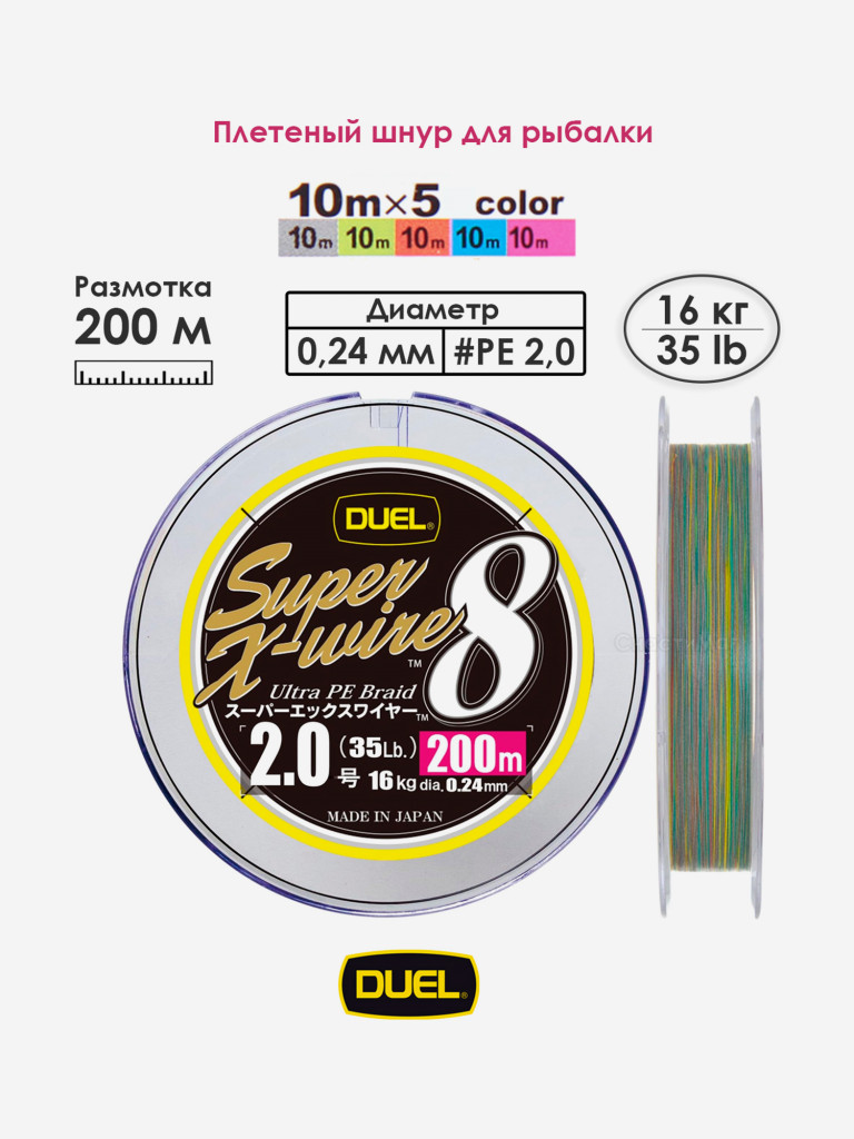 Плетеный шнур 200 м, 16.0 кг, 5Color-Yellow Marking #2.0 (0.24 мм) Duel PE SUPER X-WIRE 8
