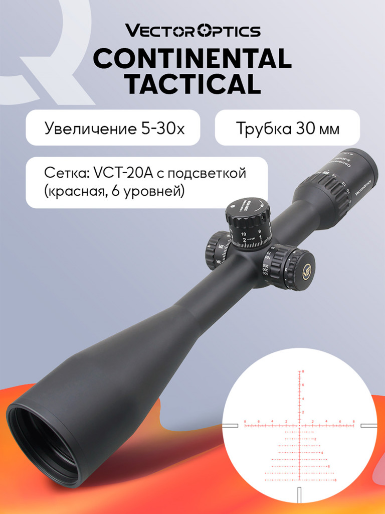 Прицел оптический Vector Optics Continental Tactical 5-30x, с подсветкой
