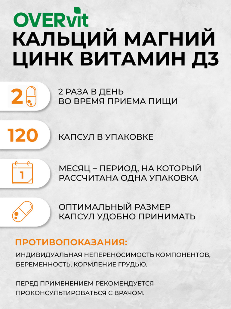 Кальций, Магний, Цинк, Витамин Д3 OVER, 120 капсул