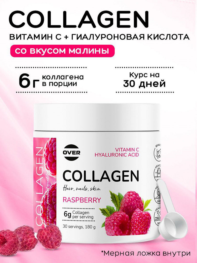 Коллаген порошок + витамин C + гиалуроновая кислота со вкусом малины OVER, витамины для кожи волос и ногтей, для суставов, 180 г, 30 порций