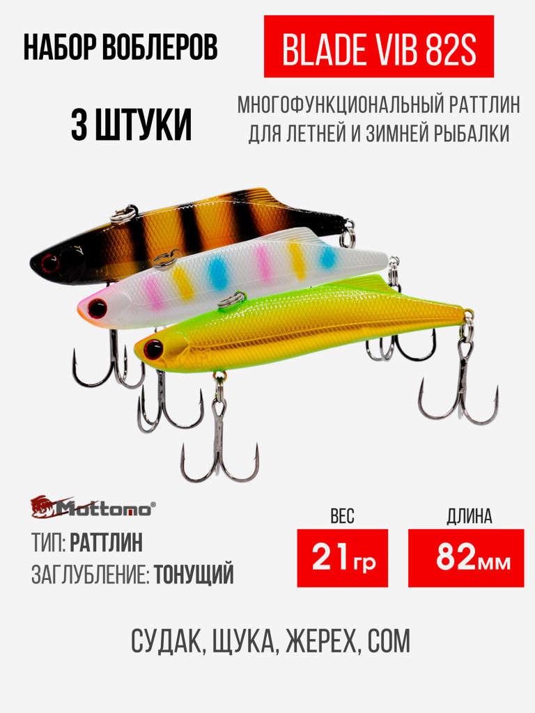 Набор воблеров Blade VIB 82S "3 в1" цв.mix-1