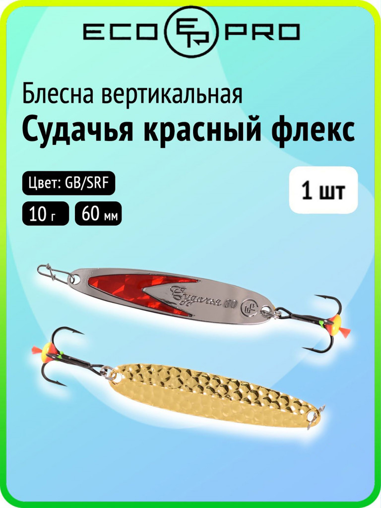 Блесна для зимней рыбалки Ecopro Судачья красный флекс, 60 мм, 10 г, GB/SRF