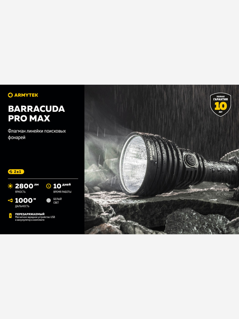 Фонарь светодиодный поисковой Armytek Barracuda Pro Max, 2800 лм, холодный свет