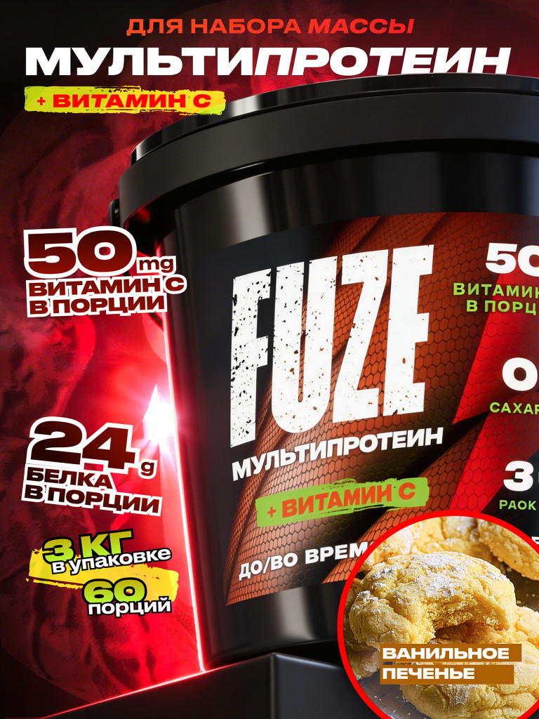FUZE PROTEIN MATRIX Vanilla Bisquit, Протеиновый коктейль для набора массы, 60 порций, 3 кг