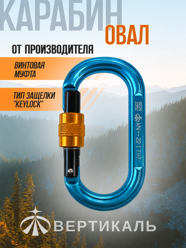 Карабин «Овал дюралевый» с муфтой Keylock ICE ROCK